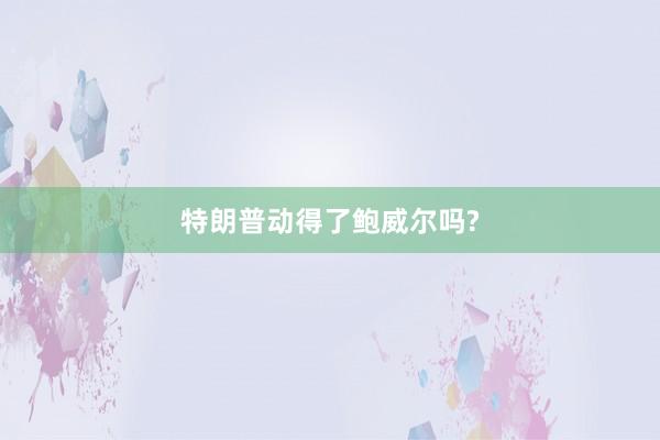 特朗普动得了鲍威尔吗?